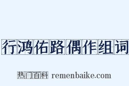 行鸿佑路偶作组词是什么意思的图片